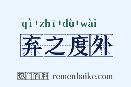弃之度外是什么意思的图片